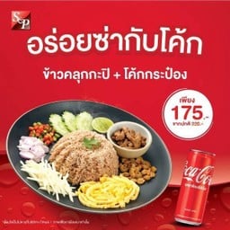 [อร่อยซ่ากับโค้ก] ชุดข้าวคลุกกะปิ + โค้กกระป๋องฟรี ลดพิเศษ!