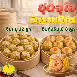 จีบจุใจ จีบหมู 12 ลูก+จีบกุ้งจัมโบ้ 8 ลูก