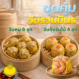 จีบคุ้ม จีบหมู 6 ลูก+จีบกุ้งจัมโบ้ 4 ลูก