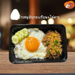 ข้าวหมูสับกระเทียม+ไข่ดาว