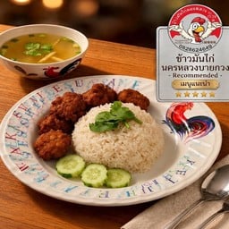 ข้าวมันไก่นครหลวงบายกวง
