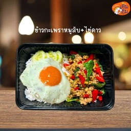 ข้าวกะเพราหมูสับ+ไข่ดาว