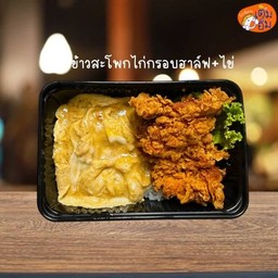 ข้าวสะโพกไก่กรอบฮาล์ฟ+ไข่ (เลือกเมนูได้)