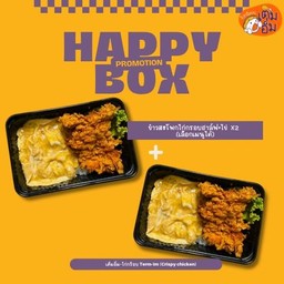 HAPPY BOX ข้าวสะโพกไก่กรอบฮาล์ฟ+ไข่ X2 กล่อง (เลือกเมนูได้)