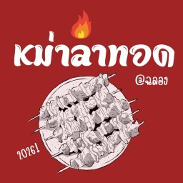 หม่าล่าทอด@ฉลอง