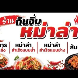 ร้านกินอิ่มหม่าล่า 1