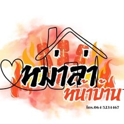หม่าล่าหน้าบ้าน