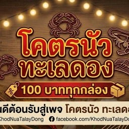 ร้าน โคตรนัว ทะเลดอง