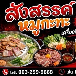 สังสรรค์ หมูกระทะ(พชร หมูกระทะเดิม) สามโคก