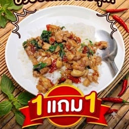 กระเพราไก่ 1แถม1