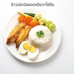 ข้าวปลานิลแดดเดียว+ ไข่ต้ม-คูณทวีข้าวคลุกน้ำน้ำพริก