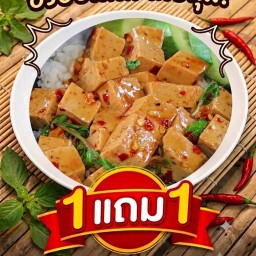 กระเพราหมูยอ 1แถม1