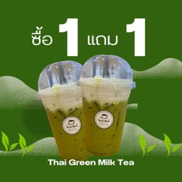 ชาเขียวนมสด 1 ฟรี 1