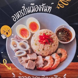 ข้าวคลุกพริกเกลือ-คูณทวีข้าวคลุกน้ำพริก