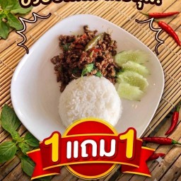 กระเพราหมูสับ1แถม1