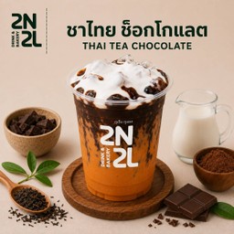 ชาไทย ช็อกโกแลต
