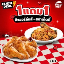 ซื้อ 1 แถม 1 ไก่นิวออร์ลีนส์ แถมฟรี สปาเก็ตตี้