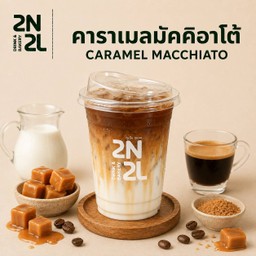 คาราเมลมัคคีอาโต้ เย็น
