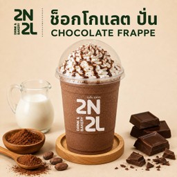 ช็อกโกแลต ปั่น