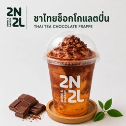 ชาไทย ช็อกโกแลต ปั่น