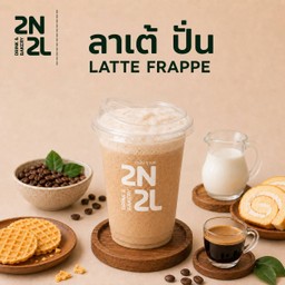 ลาเต้ ปั่น