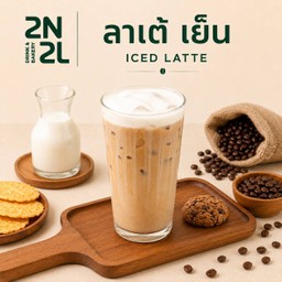 ลาเต้ เย็น