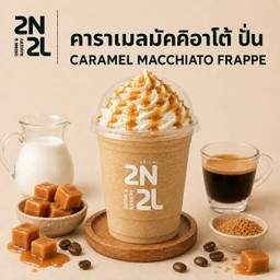 คาราเมลมัคคีอาโต้ ปั่น
