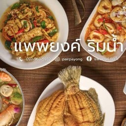 แพพยงค์ ริมน้ำ -