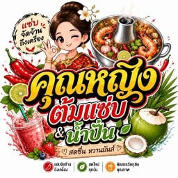 คุณหญิงต้มแซ่บ&น้ำปั่น