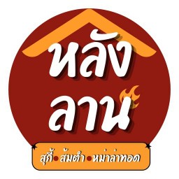หลังลาน ต้มตำทอด
