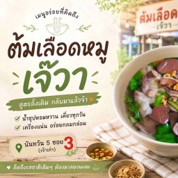 ต้มเลือดหมูเจ๊วา