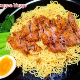 เตี๋ยวแห้งหมูทอดไข่มะตูม