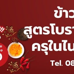 ข้าวขาหมูสูตรโบราณ@ตลาดครุในไนซ์มาร์เก็ต