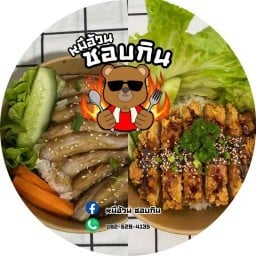 หมีอ้วนชอบกิน