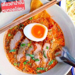 เตี๋ยวต้มยำน้ำข้นหมูทอด ไข่ตูม