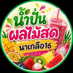 น้ำผลไม้ปั่น หาดวงศ์อมาตย์ หน้าท็อป ซอยนาเกลือ16 หาดวงศ์อมาตย์