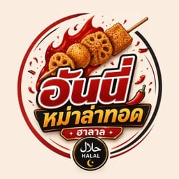 หม่าล่าทอดฮาลาล (by อันนี่)