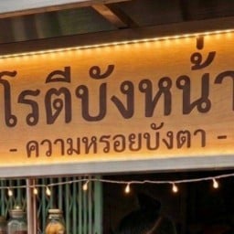 โรตีบังหน้า สาขา2