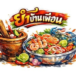 ยำบ้านเพื่อน @กาดน้ำทอง