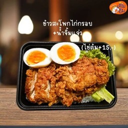 ข้าวสะโพกไก่กรอบ+น้ำจิ้มแจ่ว