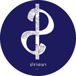 ปราถนา กาแฟสด ลำลูกกาคลอง 12