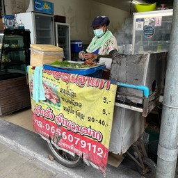 บังอรหมูปิ้ง เจ้าเก่า
