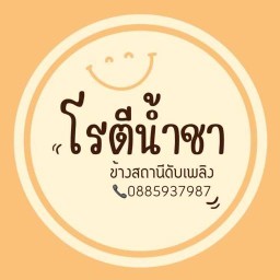 โรตีน้ำชาข้างสถานีดับเพลิง