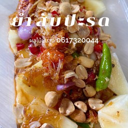 ยำสับปะรดปลากรอบ