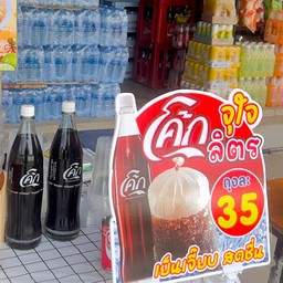 โค้กลิตรใส่น้ำแข็ง เย็นๆชื่นใจ