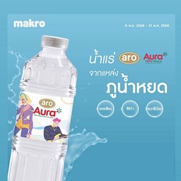 น้ำแร่ออรา x เอโร่ แช่เย็น
