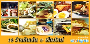 10 ร้านกินเส้นที่เชียงใหม่ ลำขนาดเน่อ