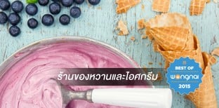 ร้านเด็ด Best of Wongnai 2015 ของหวาน-ไอศครีม