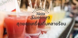สุดยอดเครื่องดื่มคลายร้อน