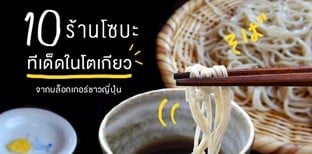 10 ร้านโซบะญี่ปุ่นทีเด็ดในโตเกียวจากบล็อกเกอร์ชาวญี่ปุ่น